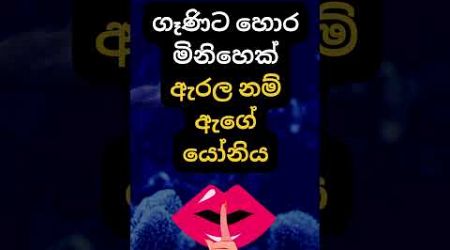 හම්බෝ දන්නවද ඒයාට වෙන දේ 