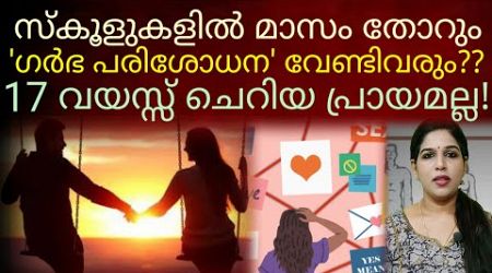 17 വയസ്സ് ഒന്നുമറിയാത്ത പ്രായമല്ല;നമ്മൾ ചെയ്യേണ്ടത്..#education#teenage