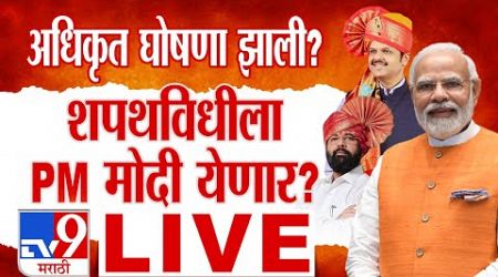 Mahayuti Oath Ceremony LIVE | शपथविधीला PM नरेंद्र मोदी येणार-Chandrashekhar Bawankule | Azad Maidan