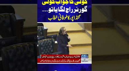 Ali Amin Gandapur Issues Warning to Federal Government | SAMAA TV | #trendingshorts