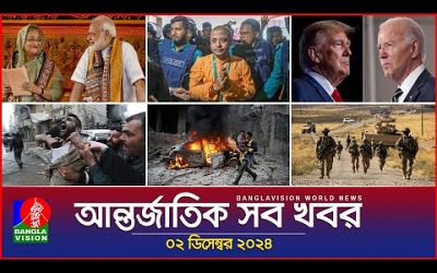 আন্তর্জাতিক সব খবর | Banglavision World News | 02 December 2024 | International News Bulletin