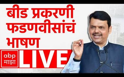 Devendra Fadnavis LIVE Beed | Maharashtra Politics | ABP Majha LIVE | Marathi news