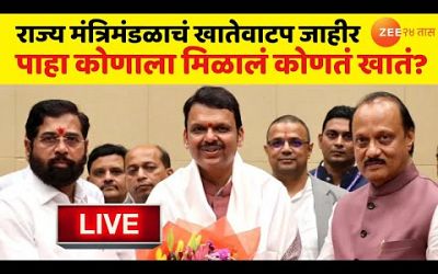 Mahayuti Khatevatap LIVE | राज्य मंत्रिमंडळाचं खातेवाटप जाहीर LIVE | Maharashtra Politics