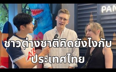 ชาวต่างชาติคิดยังไงกับประเทศไทย What do foreigners think of Thailand?