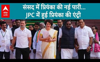 Priyanka Gandhi Bag Politics: प्रियंका की नई सियासी उड़ान !JPC में प्रियंका बनी सदस्य