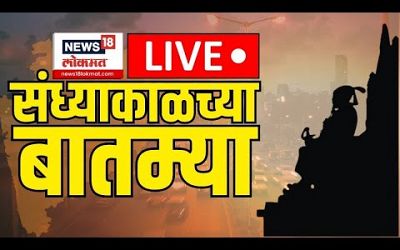 Sandhyakalchya Batmya LIVE: संध्याकाळच्या ताज्या बातम्या लाईव्ह | Politics | Santosh Deshmukh Case