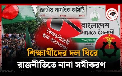 শিক্ষার্থীদের দল ঘিরে রাজনীতিতে নানা সমীকরণ | Bangladesh Politics | Jatiya Nagorik Committee