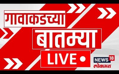 Gavakadchya Batmya LIVE | गावाकडच्या बातम्यांचा झटपट आढावा| Maharashtra Politics | Devendra Fadnavis