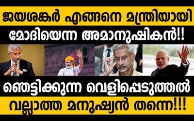 എല്ലാം പുറത്തായി..ജയശങ്കര്‍ എങ്ങിനെ മന്ത്രിയായി?ഞെട്ടിക്കുന്ന തെളിവുകള്‍ |Modi magic in politics|