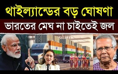 বাংলাদেশকে টেক্কা দিয়ে ভারতের জন্য কি করলো থাইল্যান্ড? | Thailand Making Relationship With India