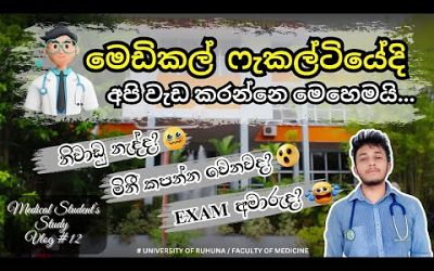 මෙඩිකල් ෆැකල්ටියේ දවස ගෙවෙන ආකාරය | Medical Faculty Day Vlog #12 | 