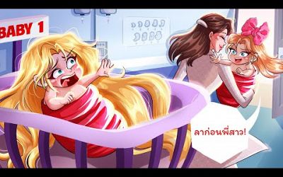 พี่สาวฝาแฝดของฉันเอาทุกอย่างไปจากฉัน | WOA Thailand Animated Story