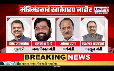 Maharashtra Cabinet Expansion LIVE | राज्य मंत्रिमंडळाचं खातेवाटप जाहीर | Mahayuti Government