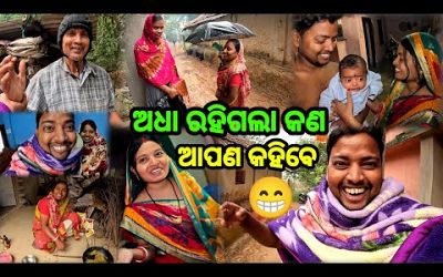 ଅଧା ରହିଗଲା କଣ ? Odia Family Vlog || Couple Lifestyle || Daily Vlog || Sudhansu Amita Vlog