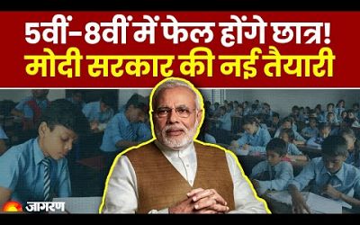 New Education Policy: 5वीं-8वीं में फेल बच्चे नहीं होंगे Promote, 2 महीने में देना होगा दोबारा Exam