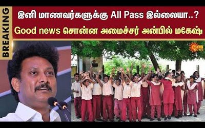 No All Pass | TN School | Ministry of Education | TN Students | Anbil Mahesh Poyyamozhi | Sun News