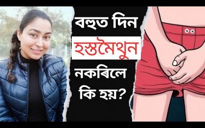 What Happens If You Don&#39;t Masturbate? | Sex Education In Assamese