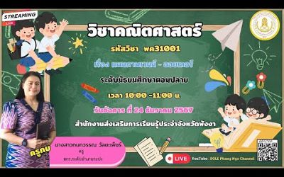 EP.40 รายวิชาคณิตศาสตร์ รหัสวิชา พค31001 เรื่องแผนภาพเวนน์ - ออยเลอร์