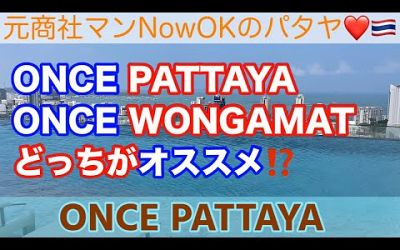 【パタヤ不動産コンドミニアム】「ONCE PATTAYAとONCE WONGAMATはどっちがオススメ⁉️」 ONCE PATTAYA ワンスパタヤ③