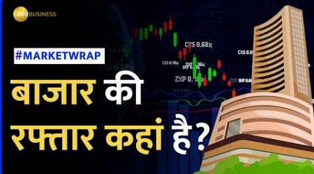 Market Wrap: बीते हफ्ते बाजार में क्या हुआ? कहां है रफ्तार?