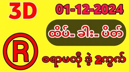 ထိုင်းလော်တေရီ နောက်ဆုံးရလဒ်| Thai Lottery Result 3D-01-12-2024