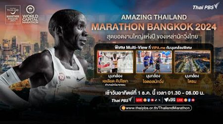 [Live] 01:30 น. #วิ่งผ่าเมือง AMAZING THAILAND MARATHON BANGKOK 2024 | 1 ธ.ค. 67