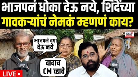 Eknath Shinde LIVE | भाजपने दगा देऊ नये, शिंदेंचे गावकरी म्हणतात.. Maharashtra Government Formation