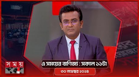 এ সময়ের বাণিজ্য | সকাল ১১টা | ৩০ নভেম্বর ২০২৪ | Somoy TV Business Bulletin 11am | Business News