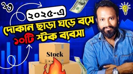 দোকান ছাড়া ঘড়ে বসে ১০টি স্টক ব্যবসা 2025 Stock Business idea Without shop