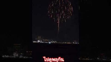 #พัทยา #พลุ #fireworks #shortvideo #shorts #fyp #trending #travel #pattaya