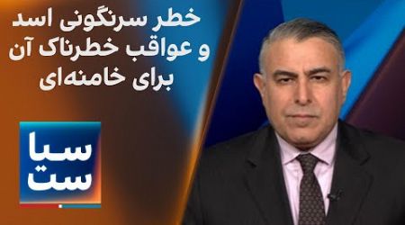 سیاست با مراد ویسی: خطر سرنگونی اسد و عواقب خطرناک آن برای خامنه‌ای