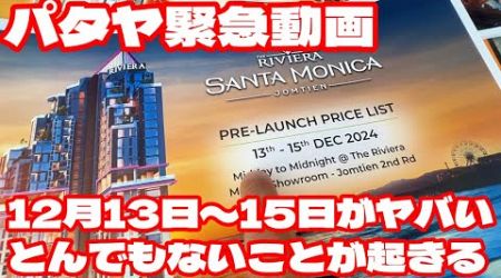 パタヤコンドミニアム緊急動画　遂にRivieraSanta Monicaが発売　プレローンチ　12月13日〜15日がヤバい