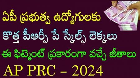 AP Government Employees New PRC fitment calculations 2024 | 12th PRC Pay scales | DA,DR merging |