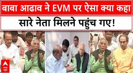 Maharashtra Politics: बाबा आढाव ने EVM पर ऐसा क्या कहा कि सारे नेता मिलने पहुंच गए! | MVA | Mahayuti