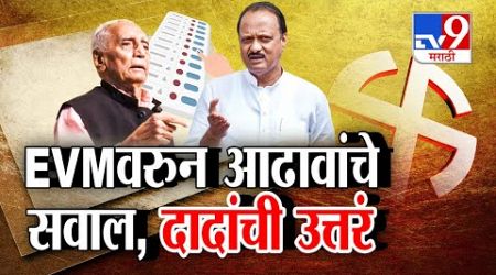 EVM वरुन आढावांचे सवाल, Ajit Pawar यांच उत्तरं | Maharashtra Politics