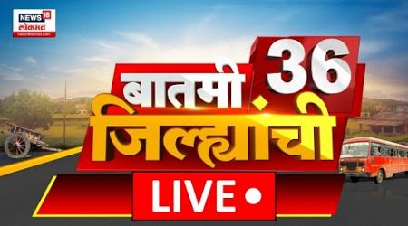 Batmi 36 Jilhyanchi LIVE | गावा-खेड्यातील बातम्यांचा सुपरफास्ट आढावा | Maharashtra Politics | New CM