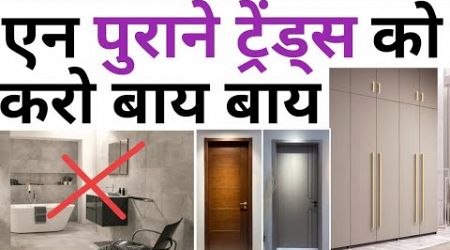 10 Outdated interior trends of 2024 | पुराना लुक मत दो घर को | Trending New interior ideas