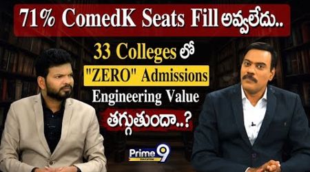 71% ComedK Seats Fill అవ్వలేదు.. 33 Colleges లో &quot;ZERO&quot; Admissions | Prime9 Education