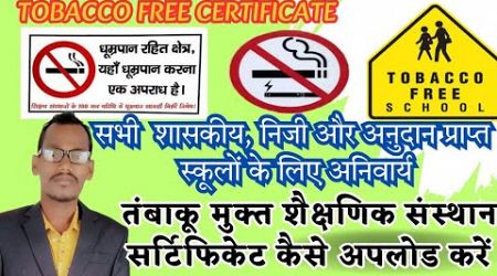 tobacco free education institution self declaration certificate kaise upload kare | tobacco free