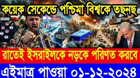 BBC World Newsআন্তর্জাতিক খবর 01 Dec2024।World News Bangla।International News Ajker World Bbcsambad