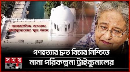 জুলাই গণহত্যার দ্রুত বিচারে ট্রাইব্যুনালের সংখ্যা বাড়ছে! | International Crimes Tribunal | Somoy TV