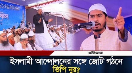 ইসলামী আন্দোলনের সঙ্গে জোট গঠন করছেন ভিপি নুর? | Nurul Haque Nur | Politics | Ittefaq