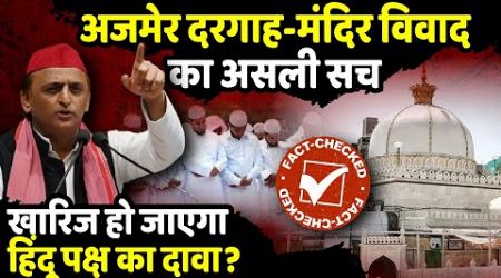 Ajmer Dargah-मंदिर विवाद का असली सच | Politics on Ajmer Dargah | Fact Check | The Rajneeti