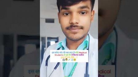 इस सफेद कोट की क्या कदर है कोई Medical Students से पूछे #nurses #motivation #ytshorts #shorts