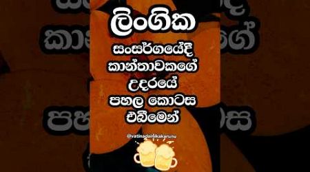 වෙනදේ නම් ඔයා දන්නෙවත් නැතුව ඇති 