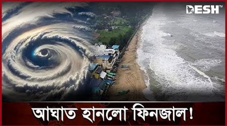 পুদুচেরি-তামিলনাড়ু উপকূলে ব্যাপক ক্ষয়ক্ষতি | Cyclonic Storm Fengal | International News | Desh TV