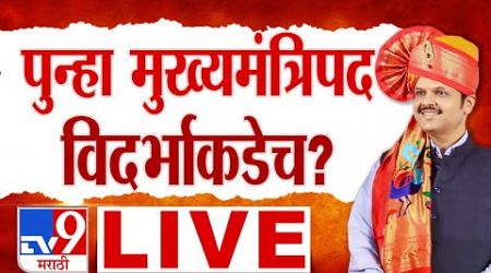 New CM Maharashtra Government Formation| पुन्हा मुख्यमंत्रिपद विदर्भाकडेच? | Oath Ceremony |