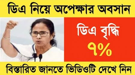 West Bengal DA News | 7% DA Hike for Government Employees | DA Latest News Today