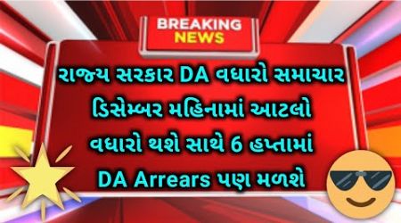 (87) State Government Dearness Allowance Increase News | Gujarat Government employees latest news