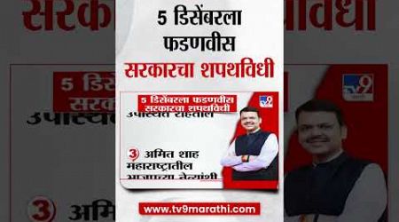 5 डिसेंबरला Devendra Fadnavis सरकारचा शपथविधी | Maharashtra Politics